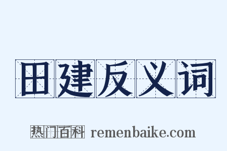田建反义词是什么意思的图片